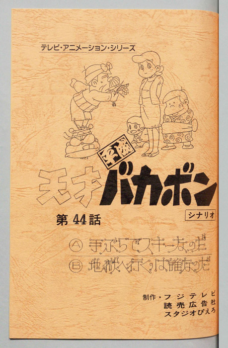 天才平成バカボン（シナリオ）