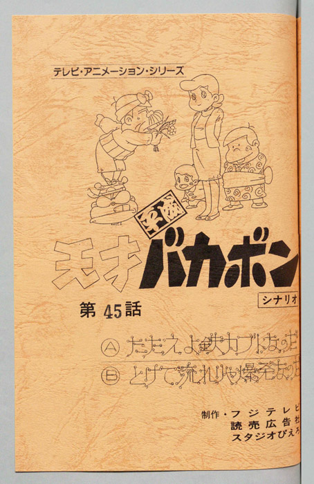 天才平成バカボン
