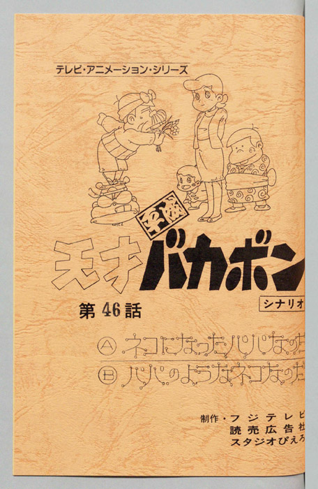 天才平成バカボン