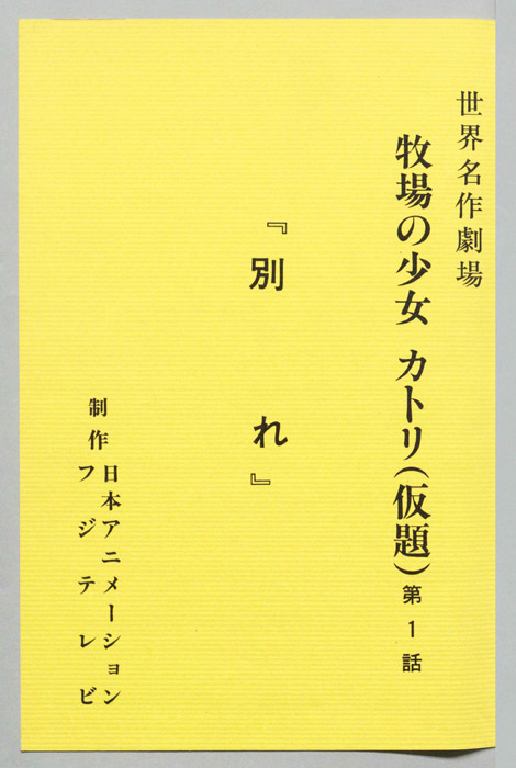 牧場の少女カトリ(仮題)