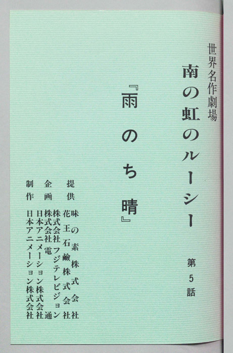 南の虹のルーシー