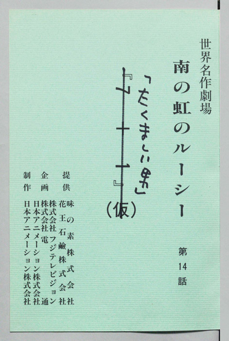 南の虹のルーシー