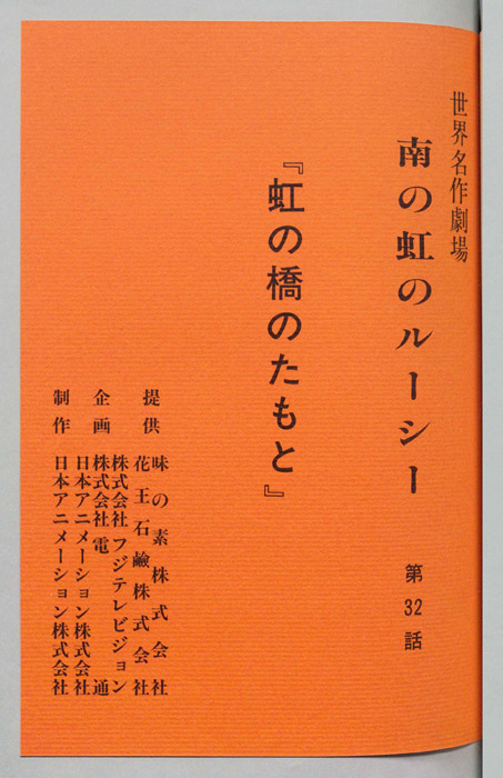 南の虹のルーシー
