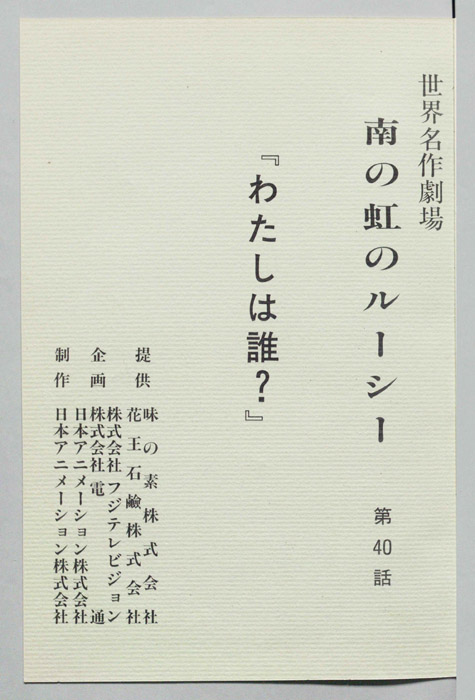 南の虹のルーシー