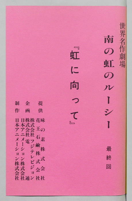 南の虹のルーシー