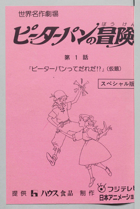 ピーターパンの冒険（スペシャル版）