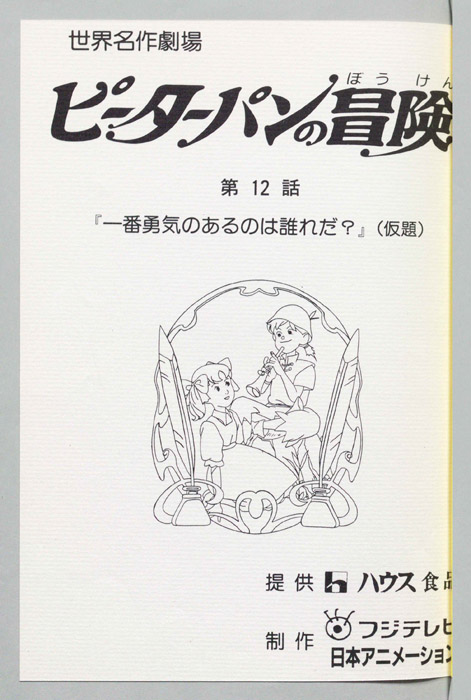 ピーターパンの冒険
