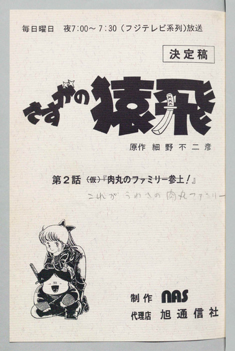 さすがの猿飛（決定稿）