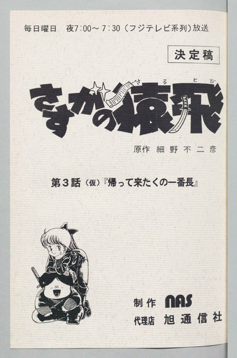 さすがの猿飛（決定稿）