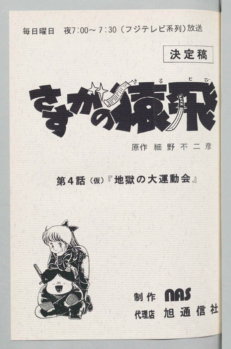 さすがの猿飛（決定稿）