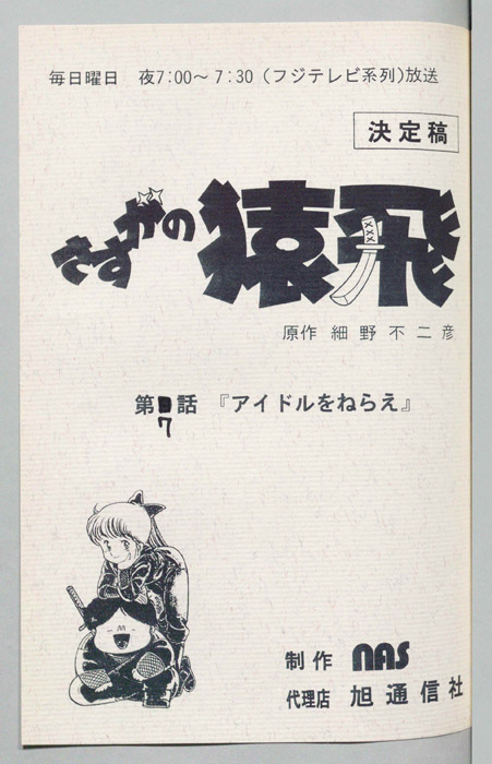 さすがの猿飛（決定稿）