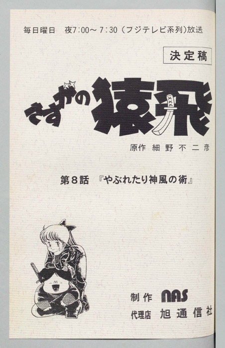 さすがの猿飛（決定稿）
