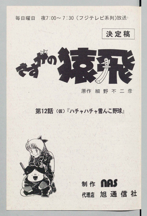 さすがの猿飛（決定稿）