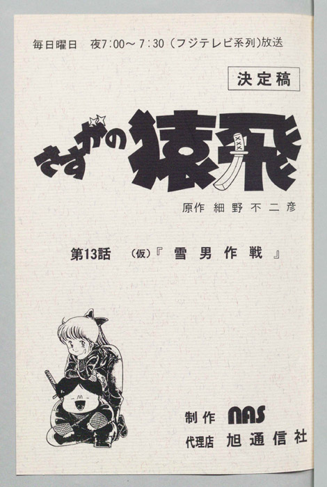 さすがの猿飛（決定稿）