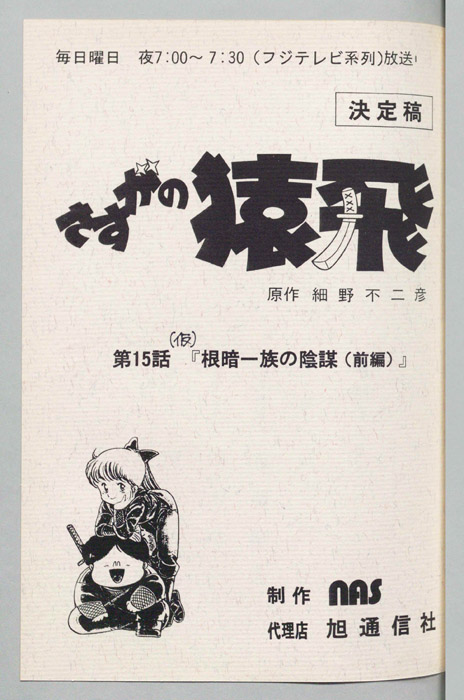 さすがの猿飛（決定稿）