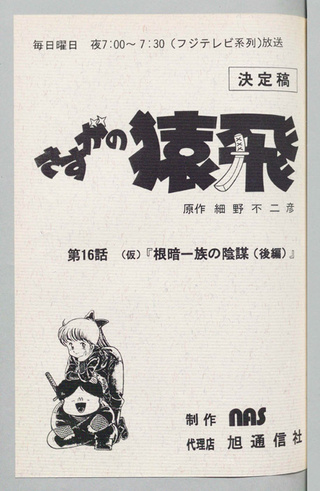 さすがの猿飛（決定稿）