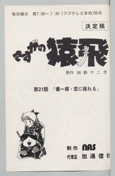 さすがの猿飛（決定稿）