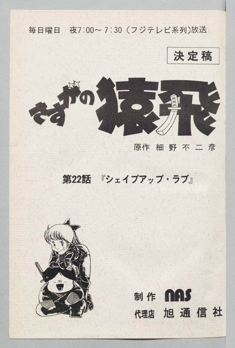 さすがの猿飛（決定稿）