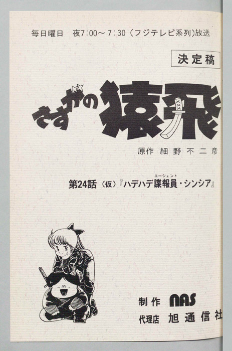 さすがの猿飛（決定稿）