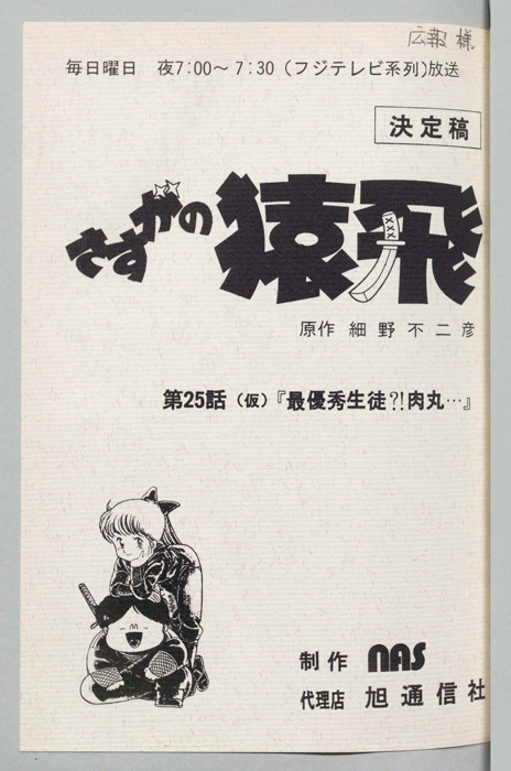 さすがの猿飛（決定稿）