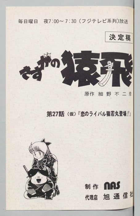 さすがの猿飛（決定稿）