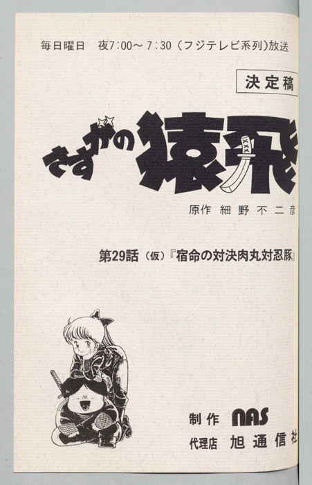 さすがの猿飛（決定稿）