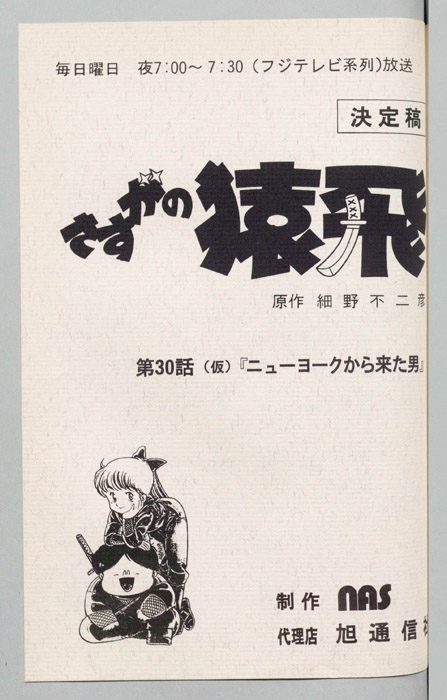さすがの猿飛（決定稿）