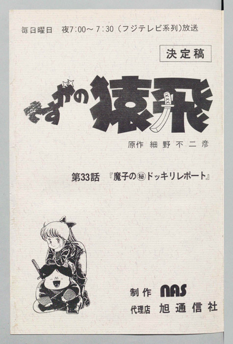 さすがの猿飛（決定稿）