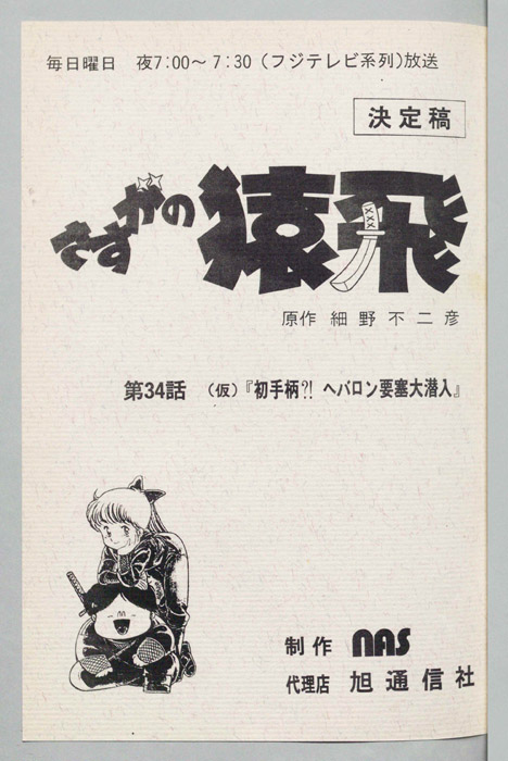 さすがの猿飛（決定稿）