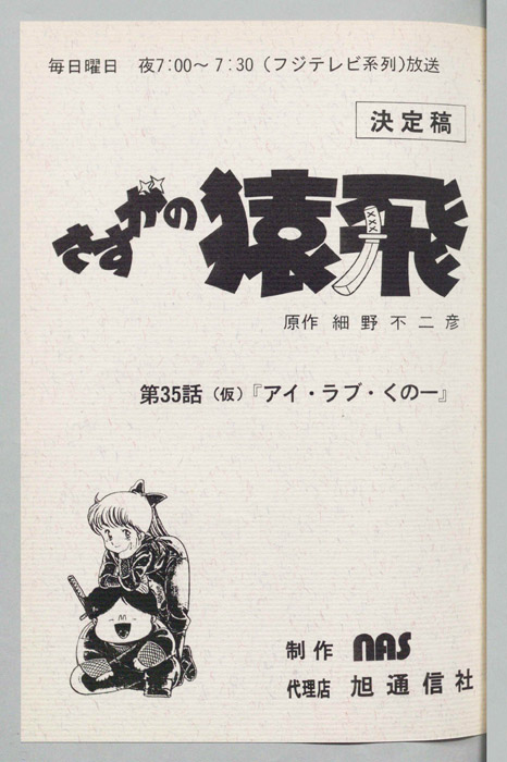 さすがの猿飛（決定稿）