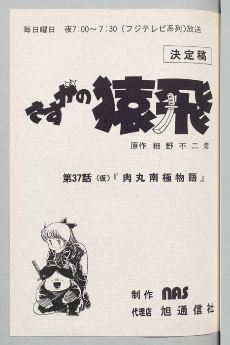 さすがの猿飛（決定稿）