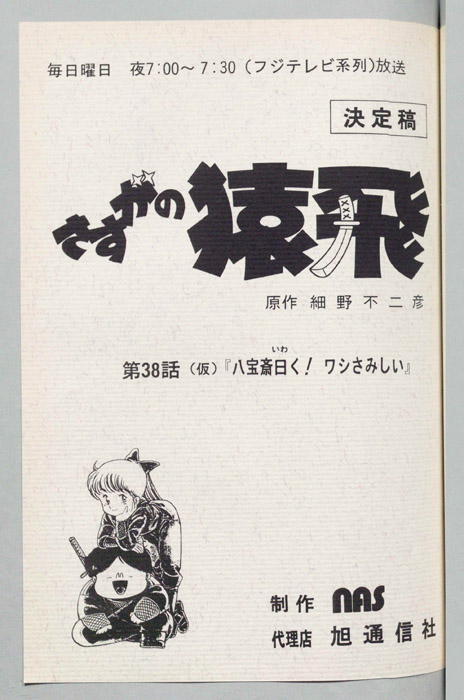 さすがの猿飛（決定稿）