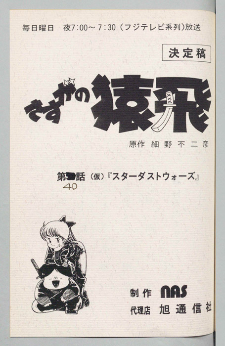 さすがの猿飛（決定稿）