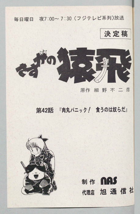 さすがの猿飛（決定稿）