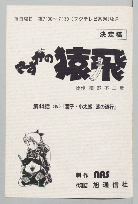 さすがの猿飛（決定稿）