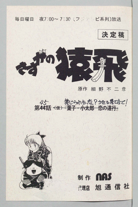 さすがの猿飛（決定稿）