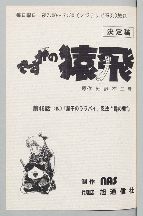 さすがの猿飛（決定稿）
