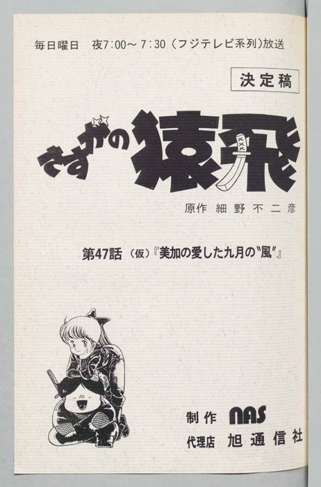 さすがの猿飛（決定稿）