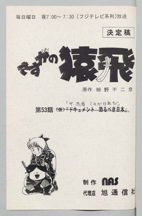 さすがの猿飛（決定稿）