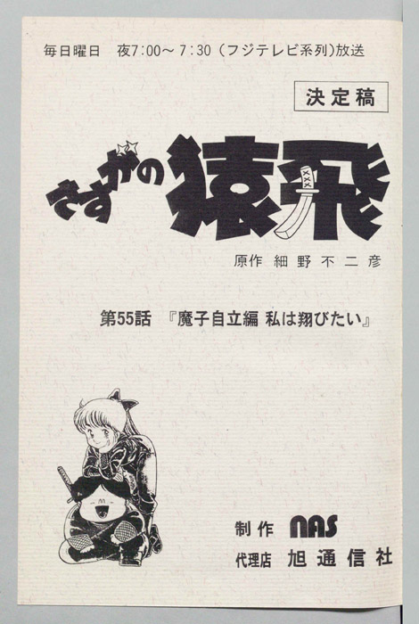 さすがの猿飛（決定稿）