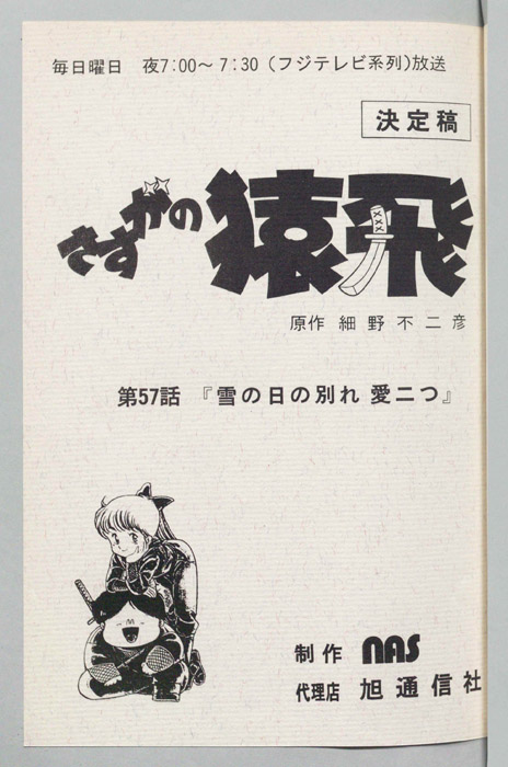 さすがの猿飛（決定稿）