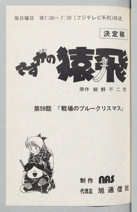 さすがの猿飛（決定稿）