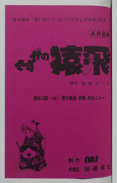 さすがの猿飛（AR台本）