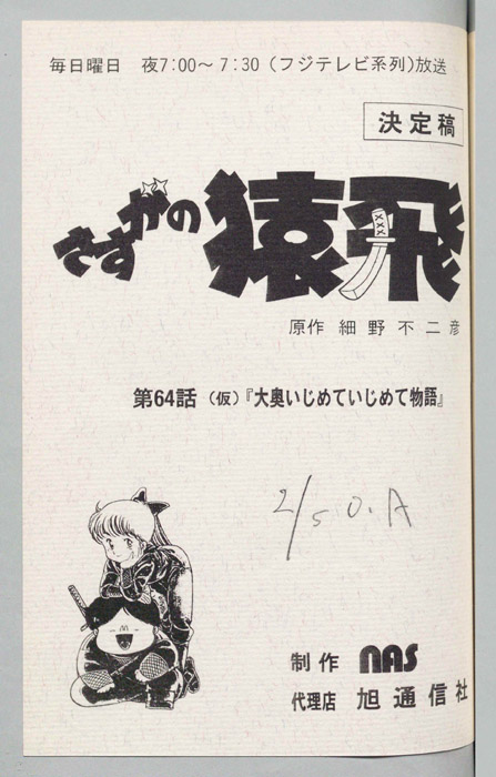 さすがの猿飛（決定稿）