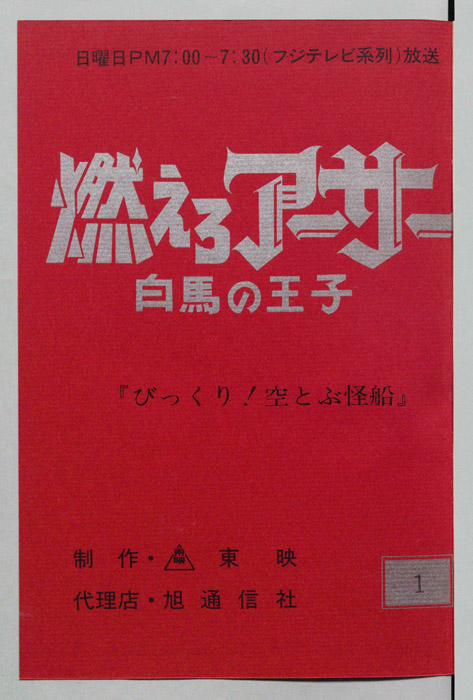 燃えろアーサー 白馬の王子