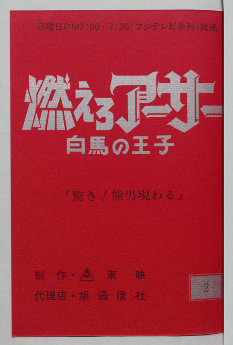 燃えろアーサー 白馬の王子