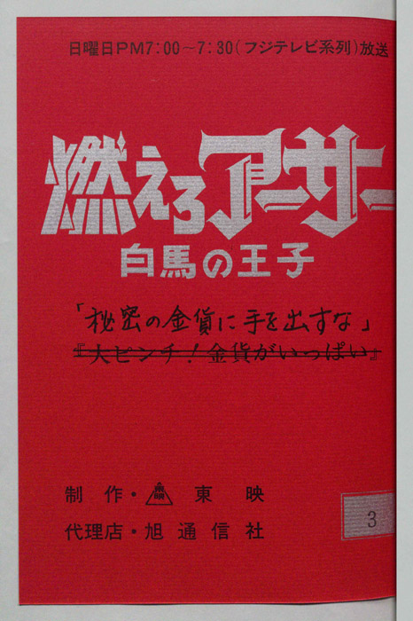 燃えろアーサー 白馬の王子