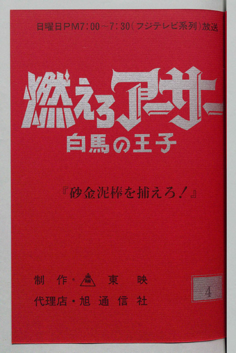 燃えろアーサー 白馬の王子