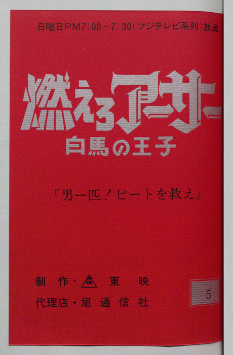 燃えろアーサー 白馬の王子
