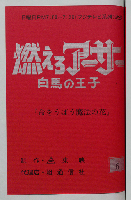 燃えろアーサー 白馬の王子
